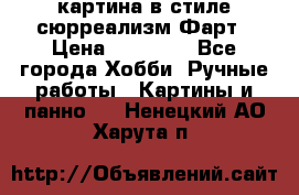 картина в стиле сюрреализм-Фарт › Цена ­ 21 000 - Все города Хобби. Ручные работы » Картины и панно   . Ненецкий АО,Харута п.